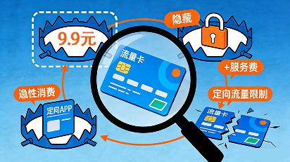 流量卡市场真相：低价背后的隐性规则与风险点
