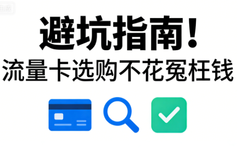 关于流量卡｜一文读懂限速、定向、合约全陷阱