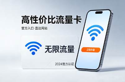 高性价比流量卡官方入口直达