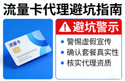 个人做流量卡代理 该怎么选择优质资源