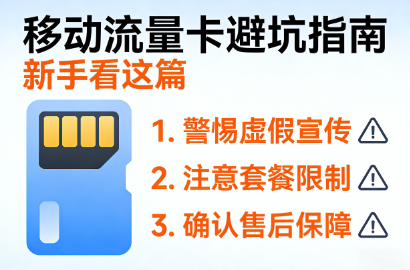 移动流量卡防坑指南，看完少走弯路
