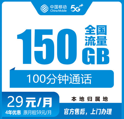 广州移动流量王29元150G+100分钟