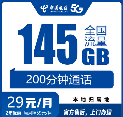 杭州电信流量王29元145G+200分钟