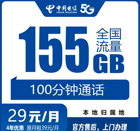 东莞电信流量卡29元155G+100分钟