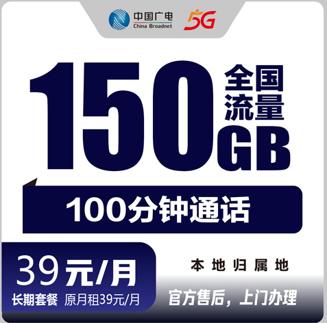 泉州广电流量卡39元150G +150分钟