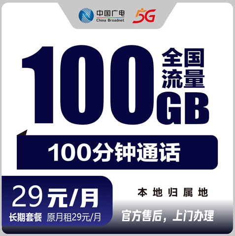 福州广电流量卡29元100G+100分钟