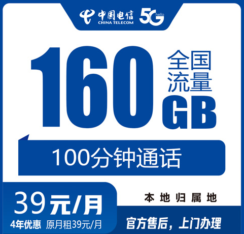 合肥电信流量卡39元160G+100分钟