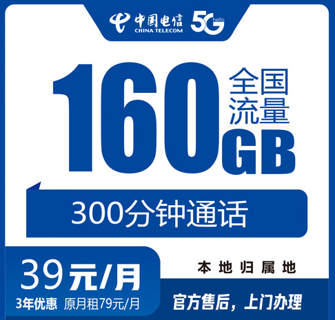 邢台电信流量卡39元160G+300分钟