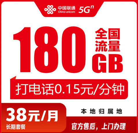揭阳联通流量卡38元180G