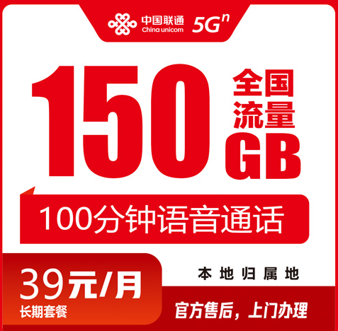温州联通流量卡39元150G+100分钟