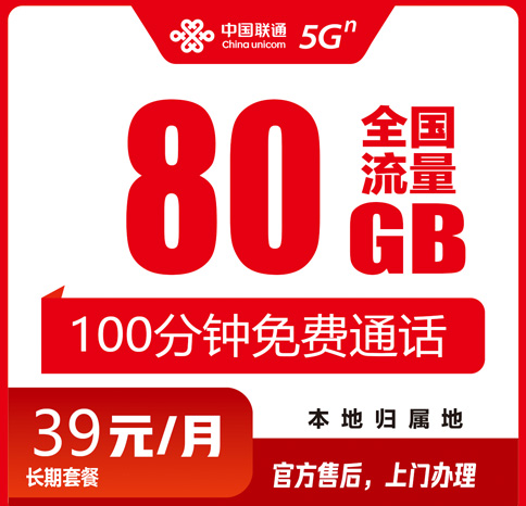 西安联通流量卡39元80G+100分钟