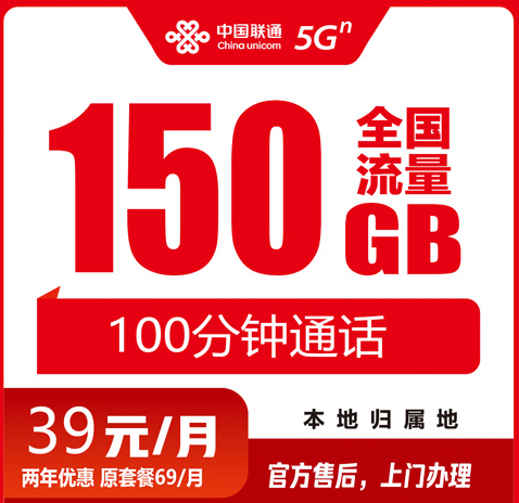 舟山联通流量卡39元150G+100分钟