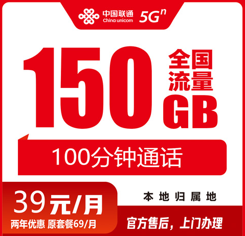 宁波联通流量卡39元150G+100分钟