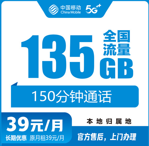 昆明移动流量卡39元135G+150分钟