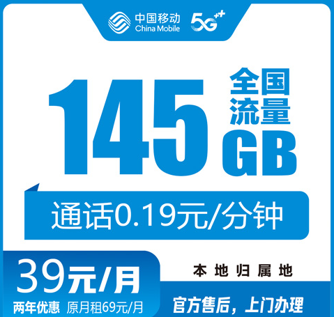 汕尾移动流量卡39元145G