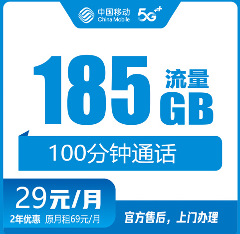 杭州移动流量卡185G+100分钟