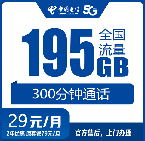 金华电信流量卡29元195G+300分钟