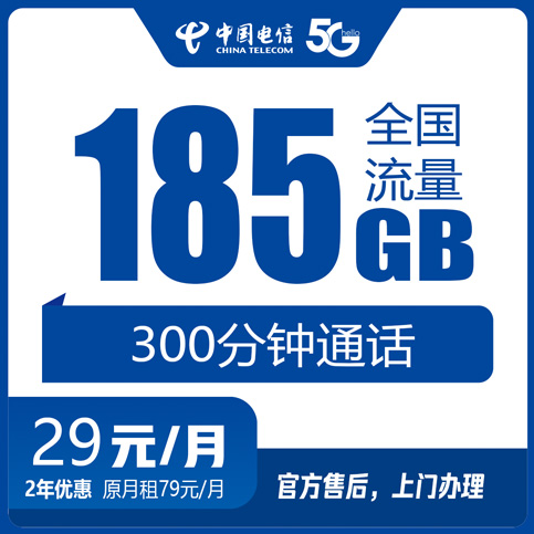 嘉兴电信流量卡29元185G+300分钟