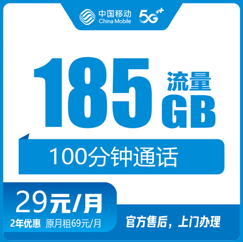 杭州移动流量卡29元185G+100分钟