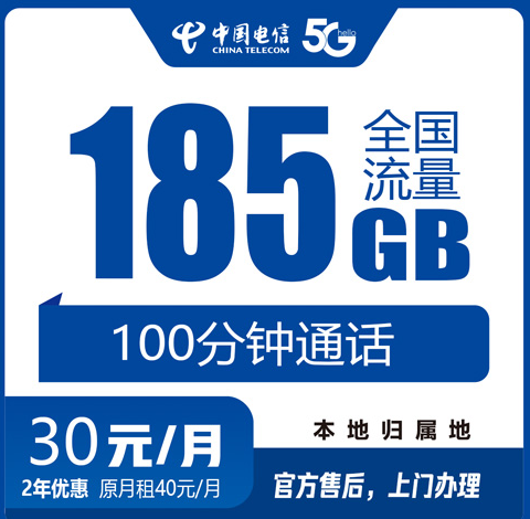 佛山电信流量卡30元185G+100分钟