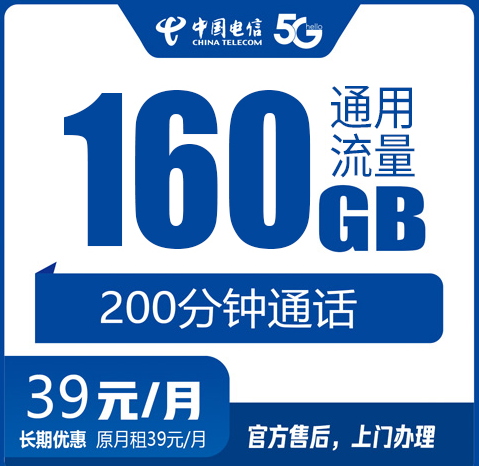 武汉电信流量卡39元160G+200分钟