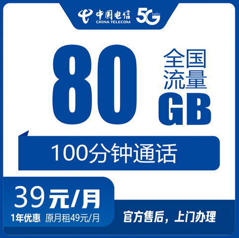 徐州电信流量卡39元80G+100分钟
