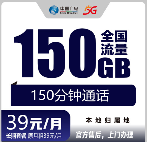 天津广电流量卡39元150G+150分钟