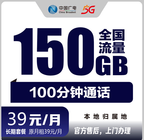 莆田广电流量卡39元150G +150分钟