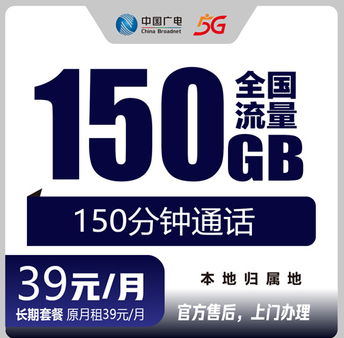 新乡广电流量卡39元150G+150分钟